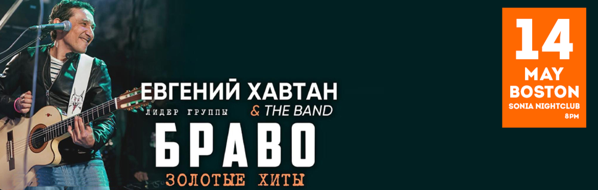 «Золотые Хиты Браво!» - Евгений Хавтан с группой в Бостоне