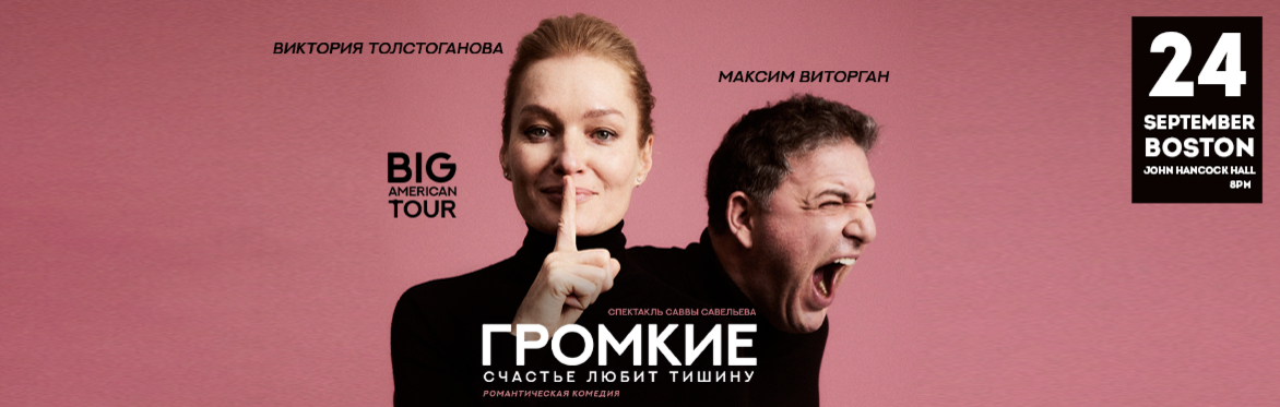 Спектакль «ГРОМКИЕ» в Бостоне