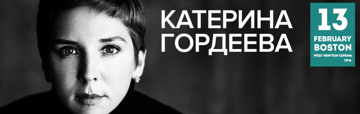 Катерина Гордеева в Бостоне