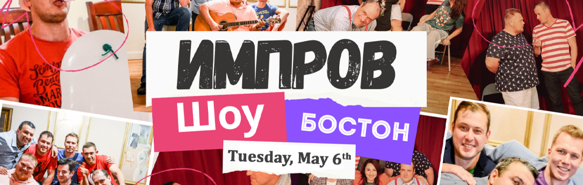 ТОЛЬКО ИМПРОВ! Импровизационное шоу от Standup Boston