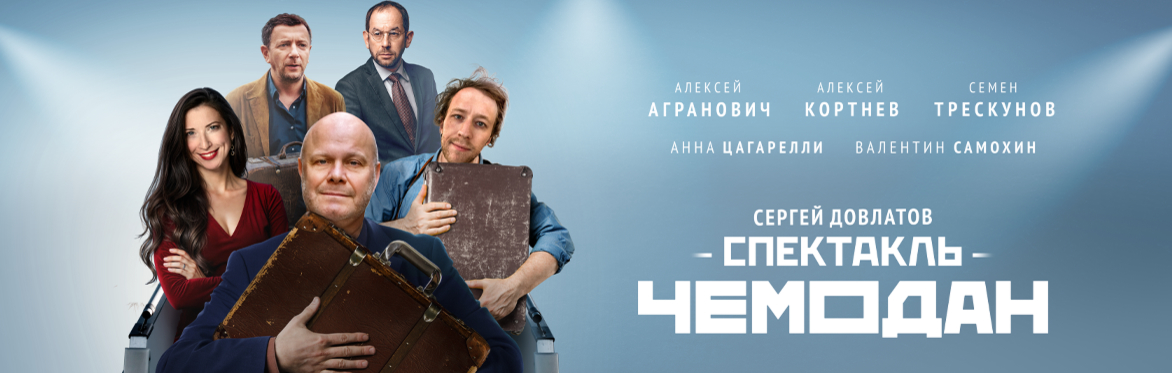 СЕРГЕЙ ДОВЛАТОВ - СПЕКТАКЛЬ «ЧЕМОДАН»