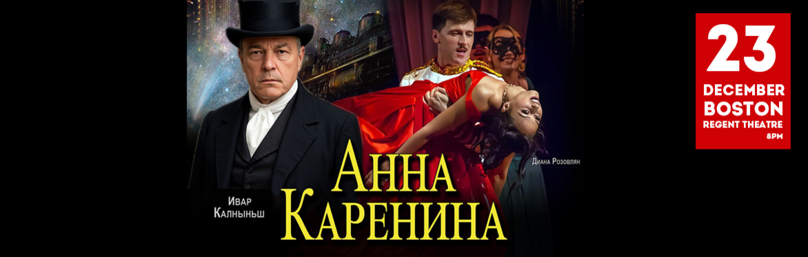 Спектакль «Анна Каренина» в Бостоне
