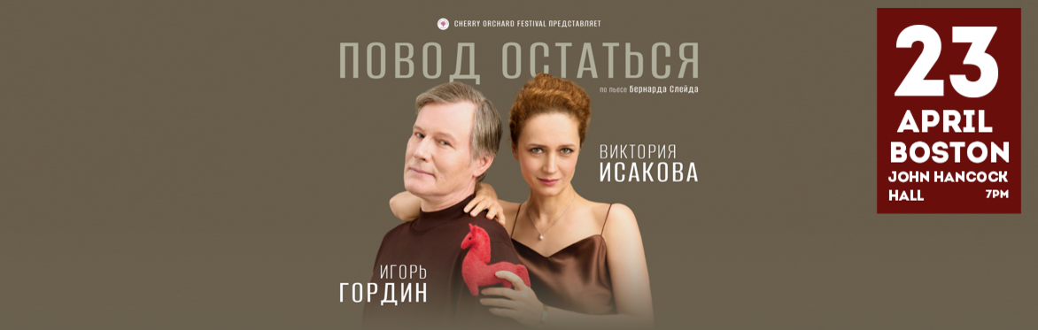 Спектакль «ПОВОД ОСТАТЬСЯ» in Boston