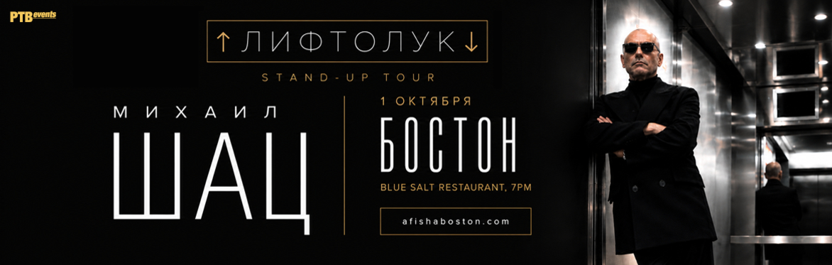 МИХАИЛ ШАЦ «Лифтолук». Стендап в Бостоне.