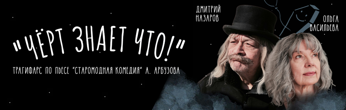 Дмитрий Назаров и Ольга Васильева в спектакле «Чёрт знает что!»