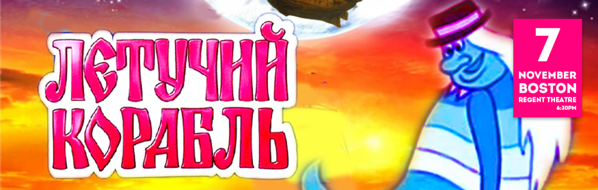 Мюзикл «Летучий корабль» в Бостоне