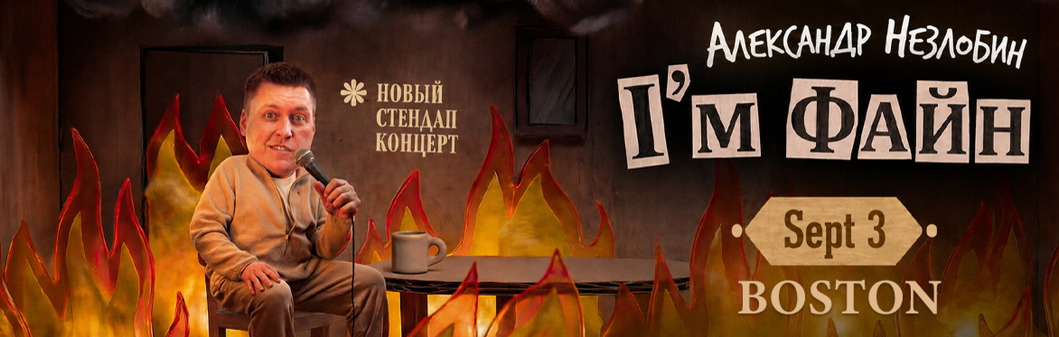 АЛЕКСАНДР НЕЗЛОБИН в Бостоне