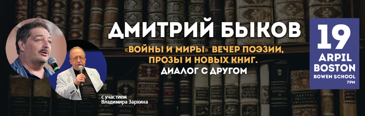 ДМИТРИЙ БЫКОВ - диалог с другом. «Войны и Миры». Бостон.