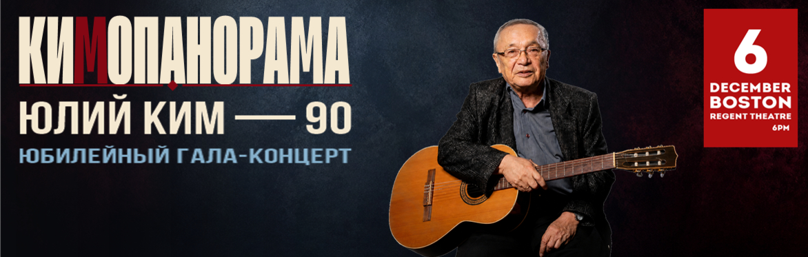 Юлий Ким - 90 Лет - концерт КИМОПАНОРАМА в Бостоне