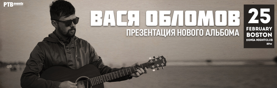 ВАСЯ ОБЛОМОВ в Бостоне. Презентация нового альбома.