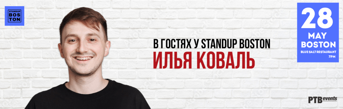 Илья Коваль. Стендап в Бостоне.
