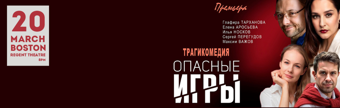 «Опасные игры» в Бостоне.
