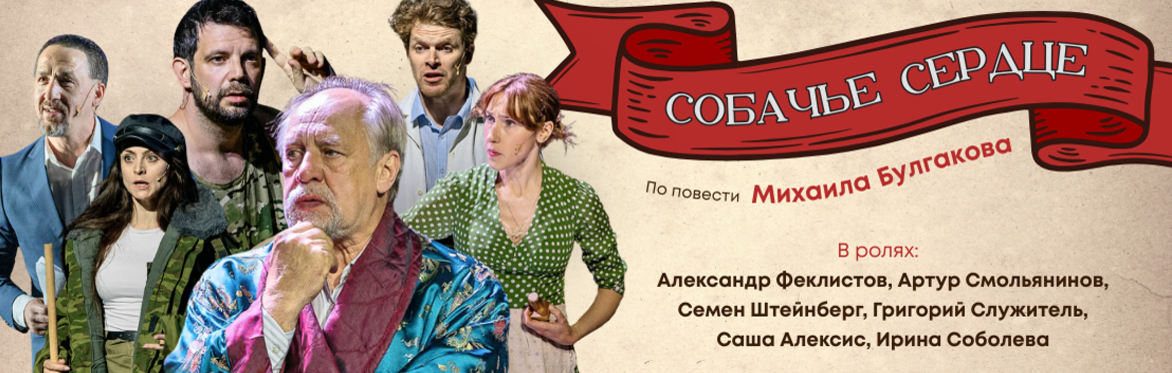 «Собачье сердце» в Бостоне