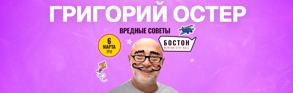 Григорий Остер “Вредные Советы для непослушных взрослых" в Бостоне