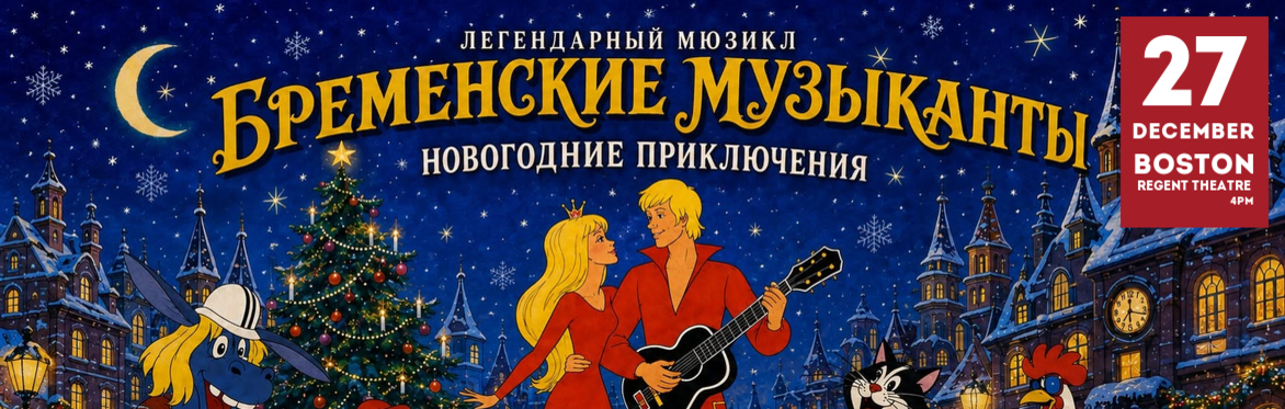 «Бременские музыканты. Новогодние приключения» в Бостоне