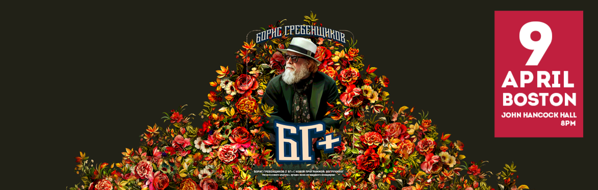 BORIS GREBENSHIKOV in Boston