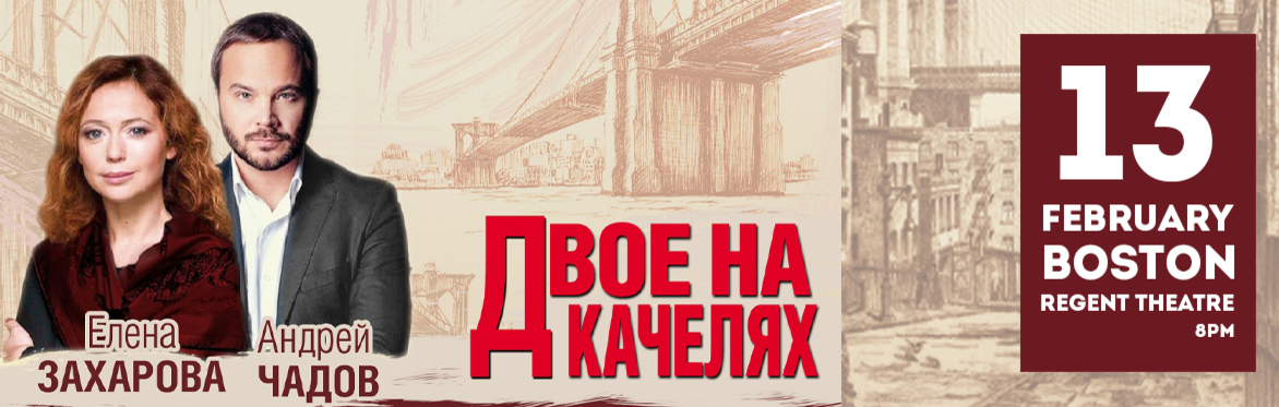 "Двое на качелях" в Бостоне
