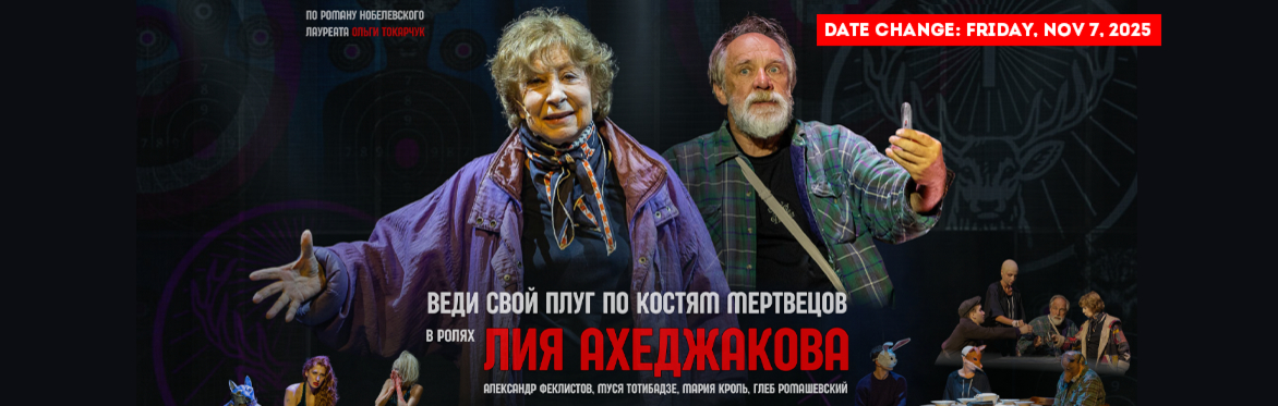 ЛИЯ АХЕДЖАКОВА: «Веди свой плуг по костям мертвецов» в Бостоне