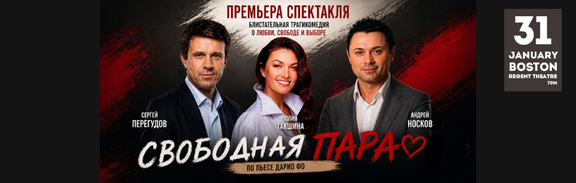 «Свободная пара» в Бостоне!