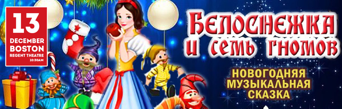 Новогодний мюзикл «Белоснежка и 7 гномов» в Бостоне