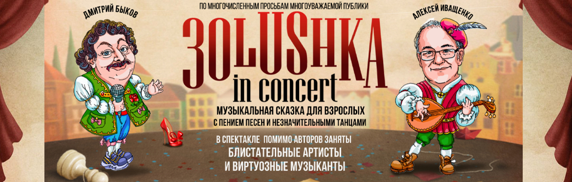 «ЗОЛУШКА» Музыкальная сказка для взрослых.