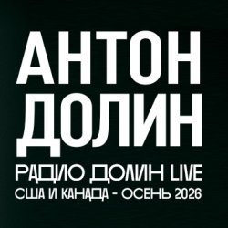 Антон Долин «Радио Долин Live» в  Fort Lauderdale