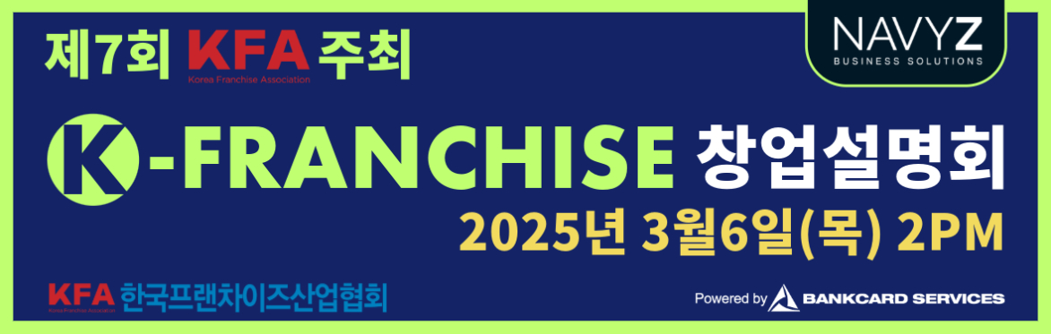 7th K-Franchise 창업설명회