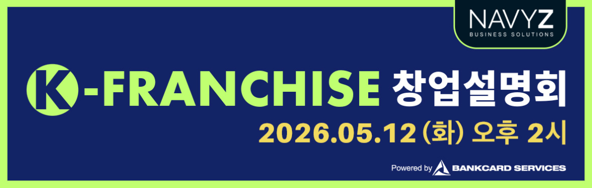 제 8회 K-Franchise Expo
