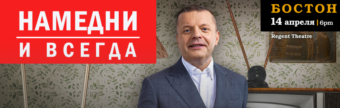 Леонид Парфёнов в Бостоне. “Намедни и всегда”.
