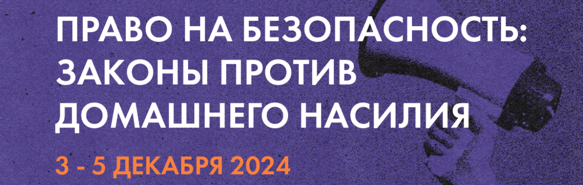 Право на безопасность: законы против домашнего насилия