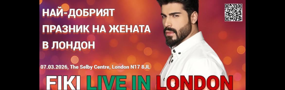 🕺 ФИКИ В ЛОНДОН – НЕВЕРОЯТЕН ПРАЗНИК НА 💃 ЖЕНАТА И ЛЮБОВТА ❤️ 📅 7 МАРТ | SELBY CENTRE