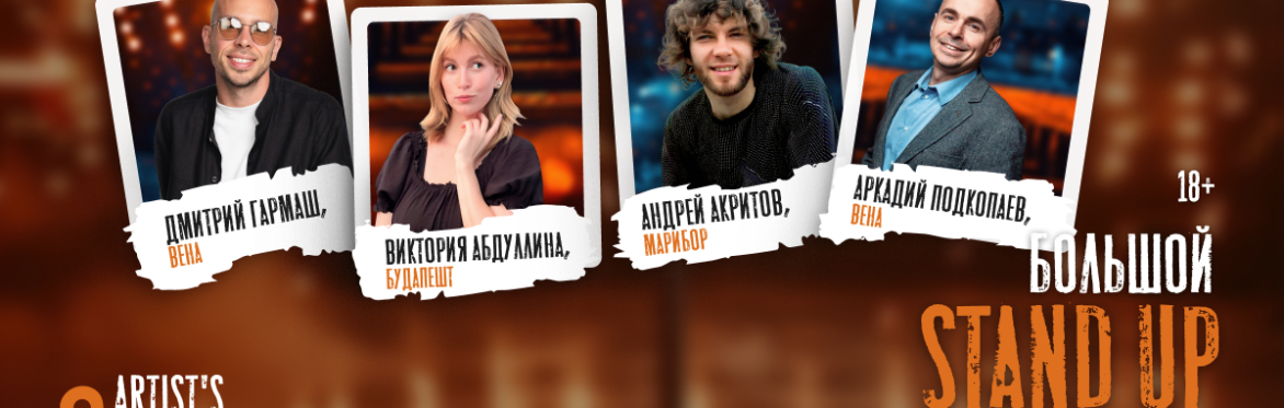Большой стендап в Граце