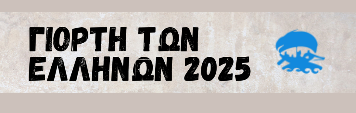 Γιορτή των Ελλήνων 2025 -  Fête hellénique du Luxembourg 2025