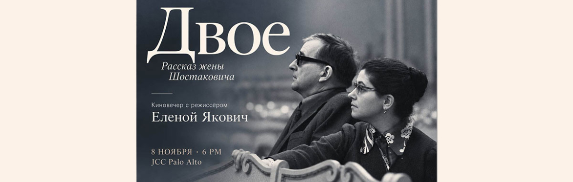 «ДВОЕ. РАССКАЗ ЖЕНЫ ШОСТАКОВИЧА».