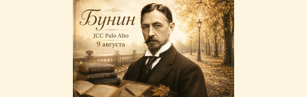 Литературный вечер с Полиной Барсковой Иван Бунин