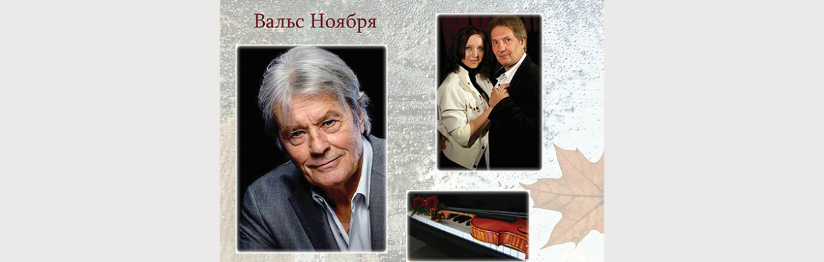 «Вальс ноября»  Кино-концерт | “Waltz of November” Film Concert