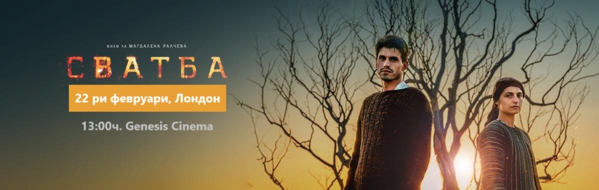 🎬 Кинопремиера в Лондон: „Сватба“ – 22 февруари, 13:00 ч., Genesis Cinema