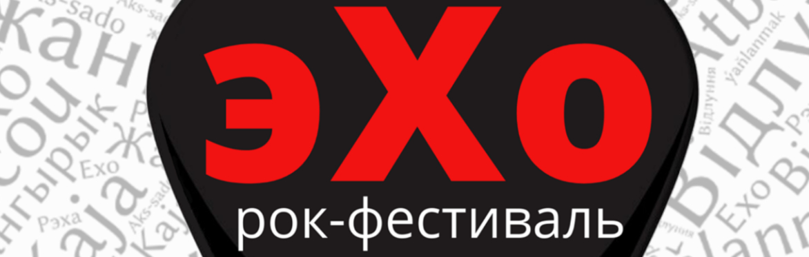 2023 Echo Rock Festival