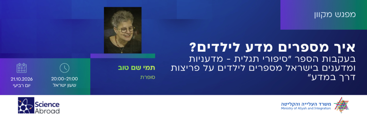 איך מספרים מדע לילדים? בעקבות הספר ״סיפורי תגלית - מדעניות ומדענים בישראל מספרים לילדים על פריצות דרך במדע״