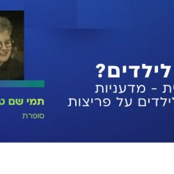 איך מספרים מדע לילדים? בעקבות הספר ״סיפורי תגלית - מדעניות ומדענים בישראל מספרים לילדים על פריצות דרך במדע״