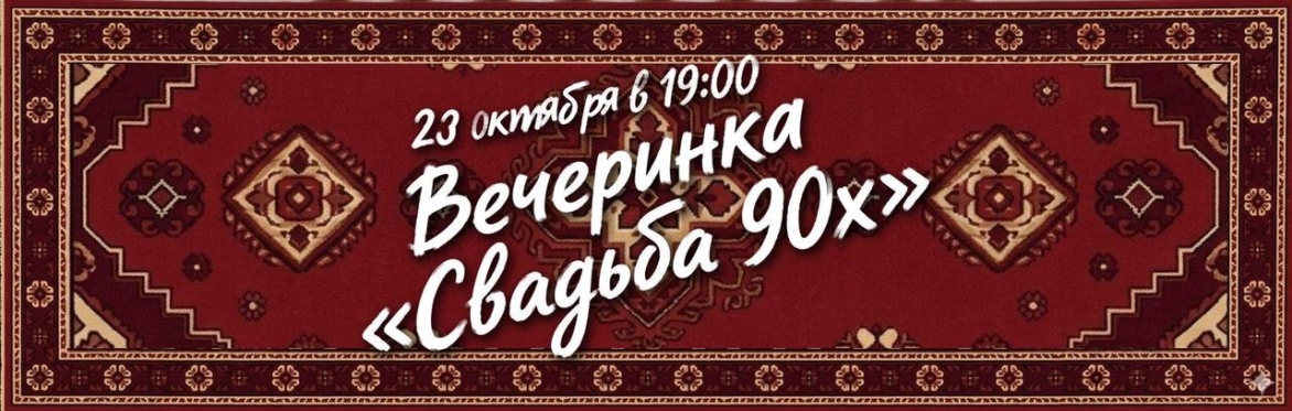 Тематическая вечеринка «Свадьба 90-х»