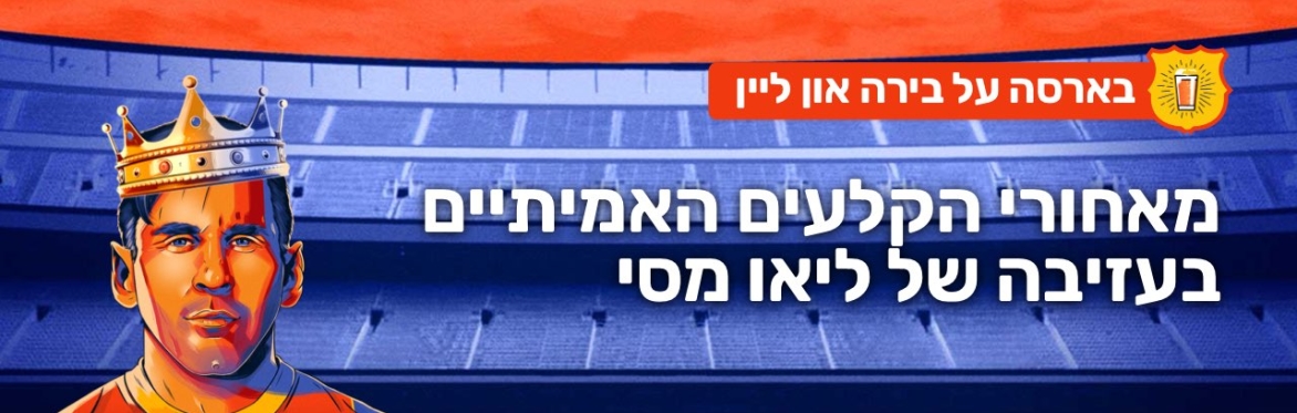 הקלטה: בארסה על בירה: מאחורי הקלעים בעזיבה של מסי