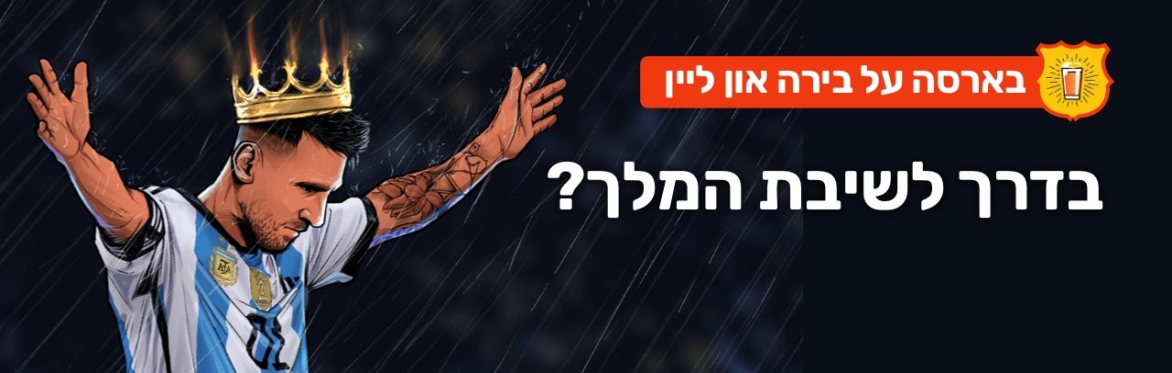 הקלטה: בארסה על בירה: לקראת שיבת המלך