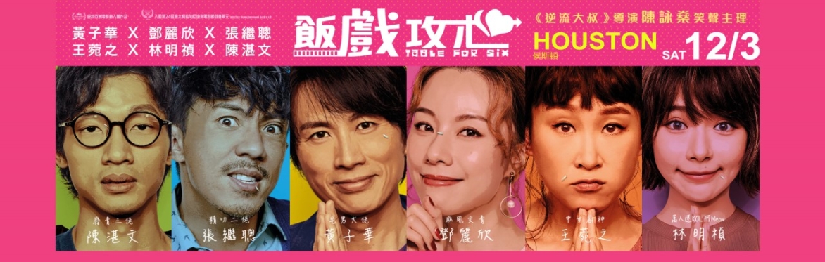 <Table for Six> Houston screening|《飯戲攻心》侯斯頓放映