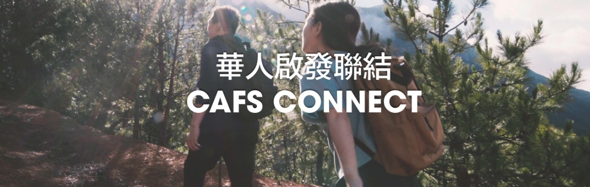 華人啟發聯結 CAFS CONNECT