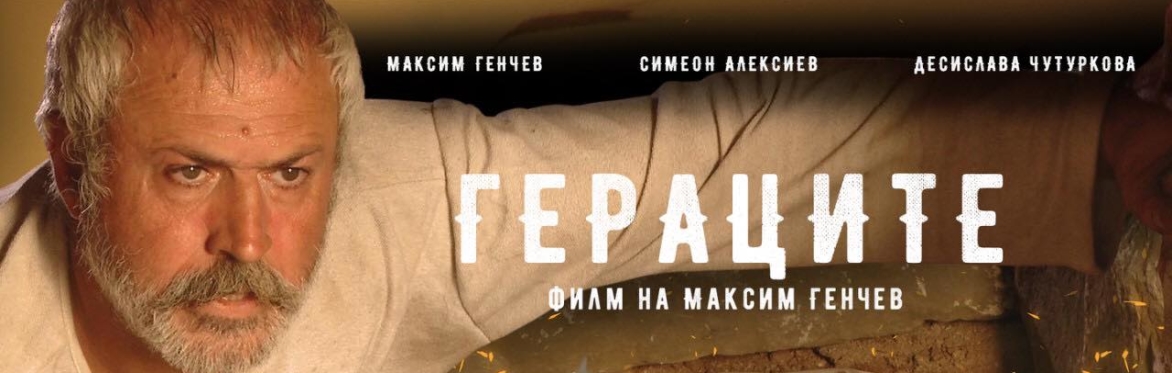 🎬 Кинопремиера в Лондон: „Гераците“ 16 ти март 2025г., 12:30ч. Genesis Cinema