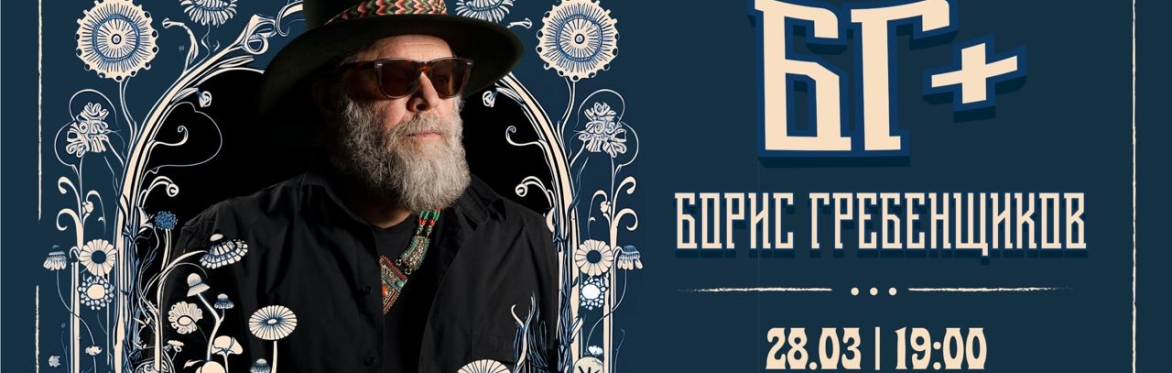 BG+ (Boris Grebenshikov) in Krakow (0+)