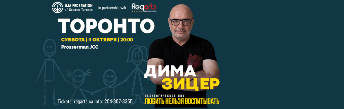 Дима Зицер в Торонто - Любить Нельзя Воспитывать