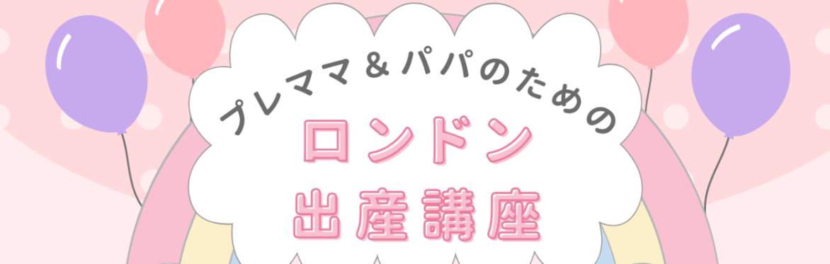 ロンドン出産講座6月27日㈯