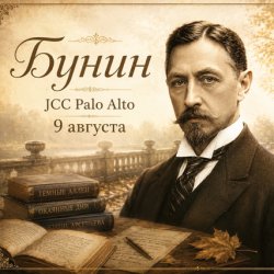 Литературный вечер с Полиной Барсковой Иван Бунин